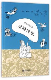 漫画丝绸之路：丝路传说于忠正 漫画连环画中国现代动漫与绘本书籍