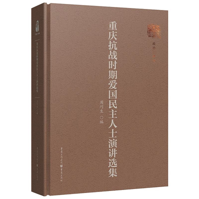 重庆抗战时期爱国民主人士演讲选集周巧生  历史书籍