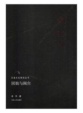 固始与闽台（河洛文化研究丛书）李乔 文化史研究河南文化书籍