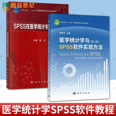 医学统计学与SPSS软件实现方法 第三版+SPSS在医学统计学中的应用 医学统计学理论方法SPSS软件实例操 spss统计软件教程 现货