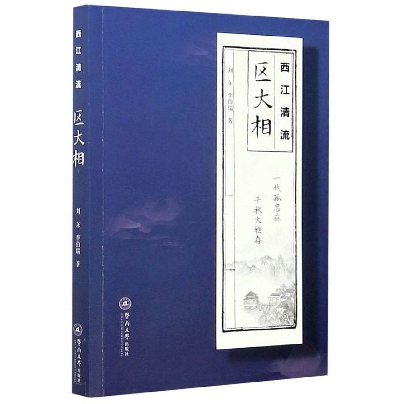西江清流:区大相刘东普通大众区大相生平事迹传记书籍