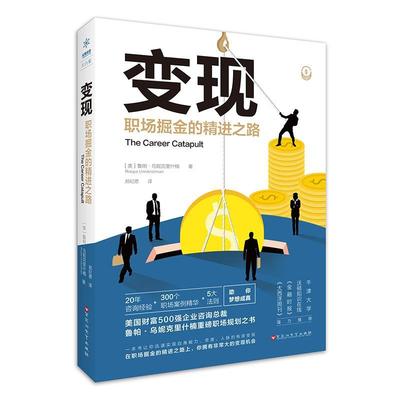 变现：职场掘金的精进之路鲁帕·乌妮克里什楠  励志与成功书籍