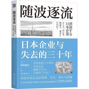 官网正版 随波逐流:日本企业与失去的三十年 伊丹敬之 著 失去的三十年系列书 失去的三十年 通缩 就业冰河期 企业自救 企业过冬