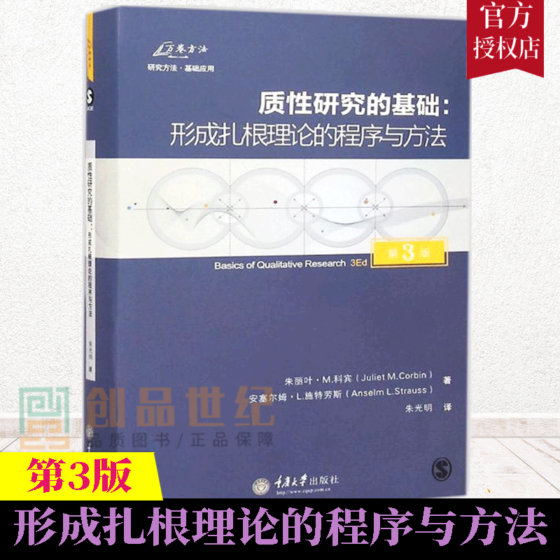 正版 质性研究的基础 形成扎根理论的程序与方法 第3版 陈向明作序万卷方法研究者提供指导扎根理论指导9787562488019社会科学书籍