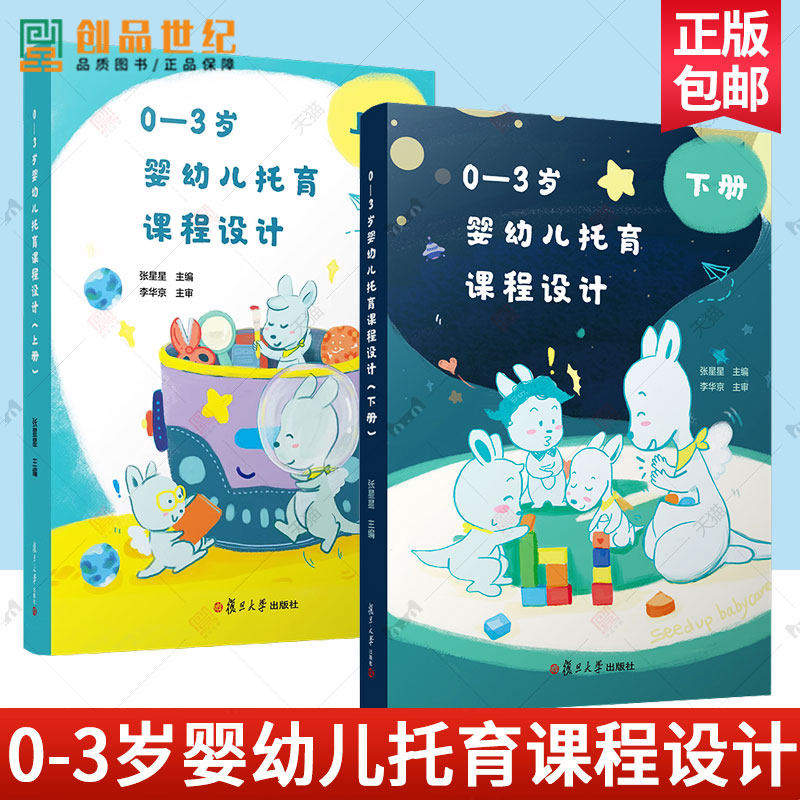 0-3岁婴幼儿托育课程设计上下册张星星著 托与机构人员教案 托儿所课程设计 托育从业人员的实务宝典 复旦大学出版社 正版图书籍