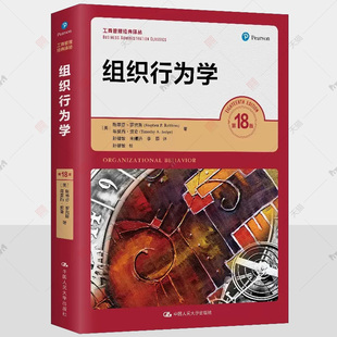 组织行为学罗宾斯 第18版第十八版 工商管理经典译丛 本科研究生MBA学员教材自考考研用书企业管理培训用书 中国人民大学出版社