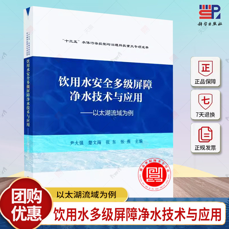 正版包邮 饮用水安全多级屏障净水技术与应用--以太湖流域为例 尹大强 编著 9787030791498 科学出版社