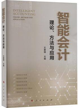 智能会计:理论、方法与应用:theory, method and application王爱国  经济书籍