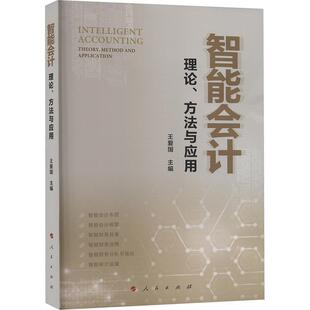 智能会计:理论、方法与应用:theory, method and application王爱国  经济书籍
