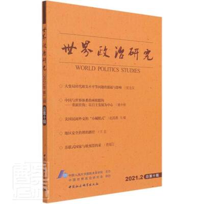 世界政治研究(2021.2总第10辑)书中国人民大学国际关系学院国际政治研究本书适用于国际政治学研究人员中国社会科学出版社政治书