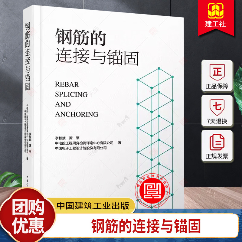 正版 钢筋的连接与锚固 李智斌 谭军 中电投工程研究检测评定中心有限公司 中国电子工程设计院股份有限公司 中国建筑工业出版社