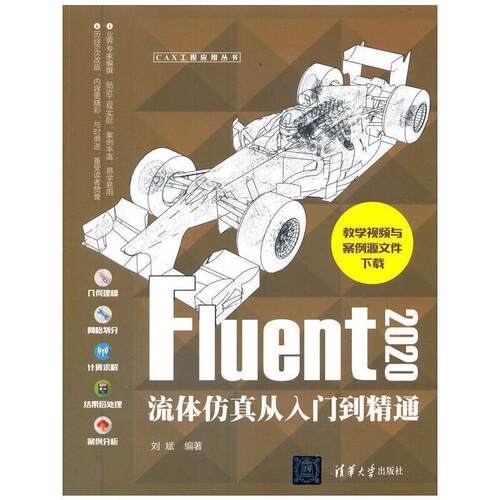 Fluent 2020流体仿真从入门到精通书刘斌流体力学工程力学计算机仿真应用高职清华大学出版社有限公司工业技术书籍