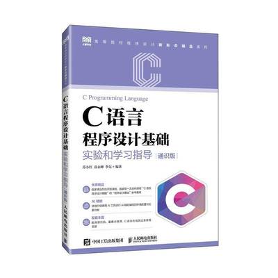 C语言程序设计基础实验和学习指导(通识版)(本科)苏小红人民邮电出版社9787115658166 计算机与网络书籍