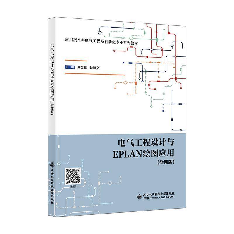 电气工程设计与EPLAN绘图应用刘艺柱西安电子科技大学出版社有限公司9787560674568 工业技术书籍