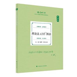 理论法136图表-背诵卷白斌中国政法大学出版社9787576420777 考试书籍