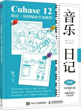 音乐日记 Cubase12场景x风格编曲实用教程陈飞  艺术书籍