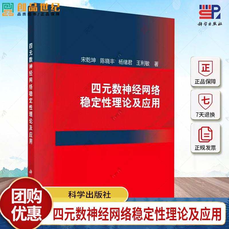 正版包邮 四元数神经网络稳定性理论及应用 宋乾坤 编著 9787030761316科学出版社书籍