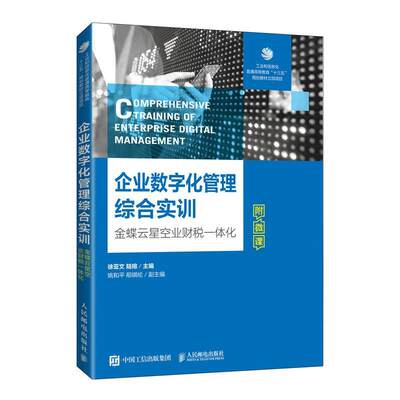 企业数字化管理综合实训(金蝶云星空业财税一体化)徐亚文本科及以上数字技术应用企业管理管理书籍