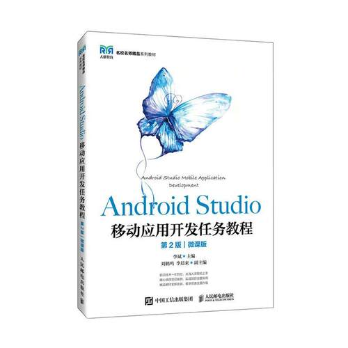 Android Studio移动应用开发任务教程:微课版  工业技术书籍