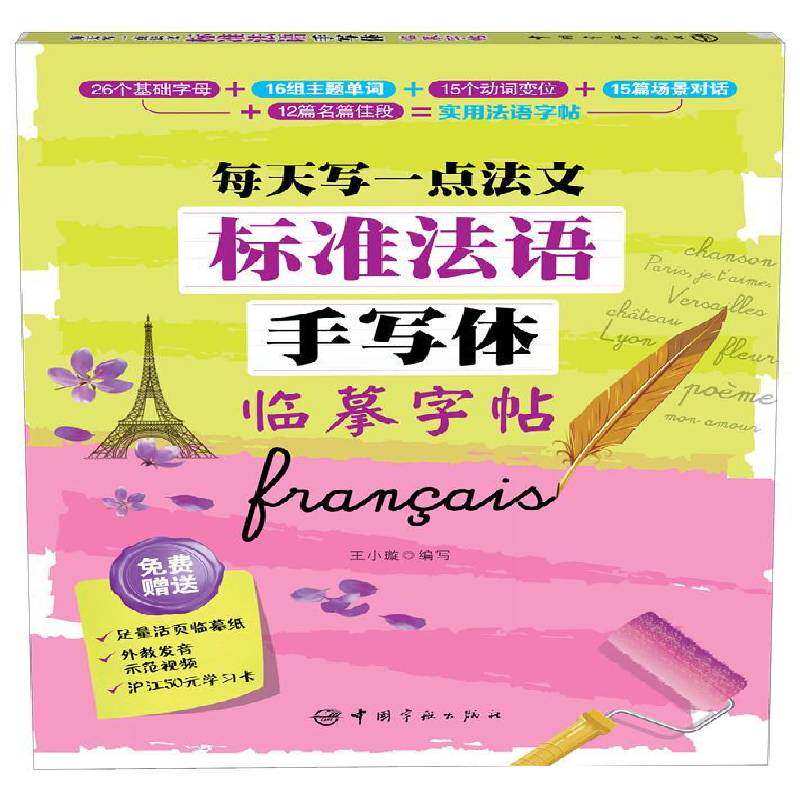 标准法语手写体临摹字帖-每天写一点法文 法语字帖 法语手写体字帖 成人 小孩 法文字帖手写字母单词句子临摹练字帖描红 法语学习