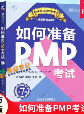 正版 如何准备PMP考试 第7版第七版 张智喨 郭晗 PMP资格认证考试教材教程书籍 PMP考试方法技巧备考指南 9787111725039 机械工业