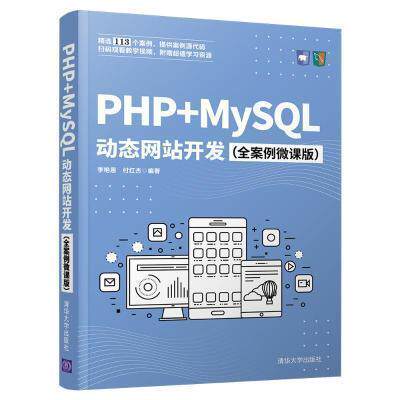 PHP+MySQL动态网站开发（全案例微课版）书李艳恩语言程序设计语言程序设计普通大众清华大学出版社有限公司计算机与网络书籍