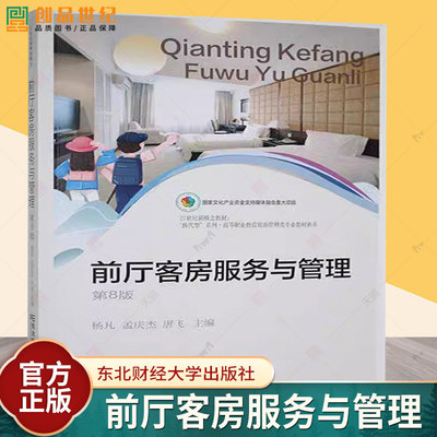 正版包邮 前厅客房服务与管理 第八版8版 杨凡 孟庆杰 唐飞主编 东北财经大学出版社9787565454752