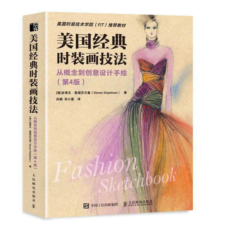 美国经典时装画技法 从概念到创意设计手绘 第4版 时装画手绘表现技法服装设计入门书籍自学基础教程服装设计手绘稿效果图表现