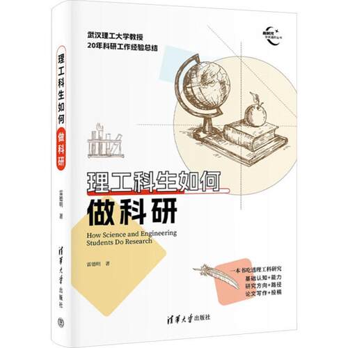 理工科生如何做科研雷德明  社会科学书籍
