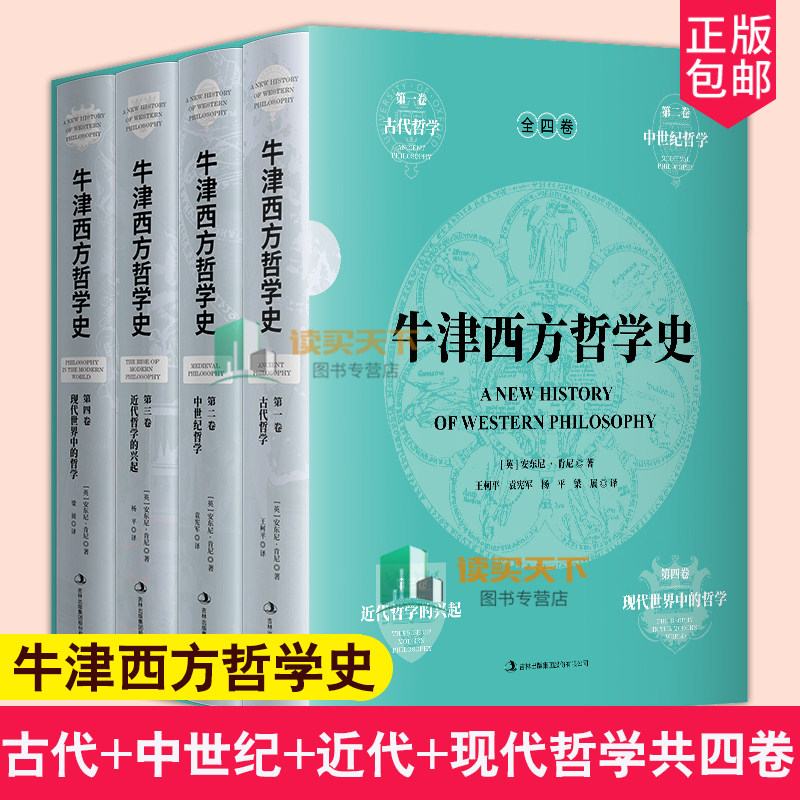 正版包邮 牛津西方哲学史 装全4册 古代现代中世纪近代哲学 安东尼·肯尼 著 王柯平 袁宪军 杨平 梁展 译 9787546330969 书籍