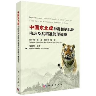 正版包邮 中国东北虎种群和栖息地动态及其管理策略 9787030632265 姜广顺华彦顾佳音哲宁瑶等 科学出版社 自然科学 书籍