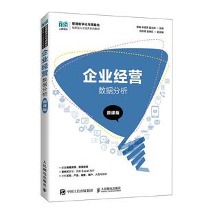 企业经营数据分析（微课版）黄睿  管理书籍