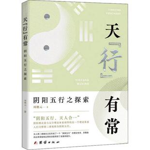 天行有常(阴阳五行之探索)周德元普通大众阴阳五行说哲学宗教书籍
