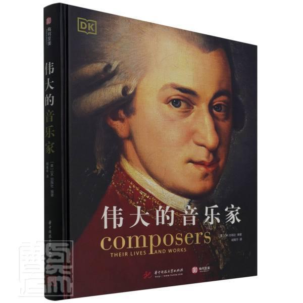 的音乐家(精)者_英国出版社责_莽昱宋培者_普通大众音乐家生平事迹世界传记书籍