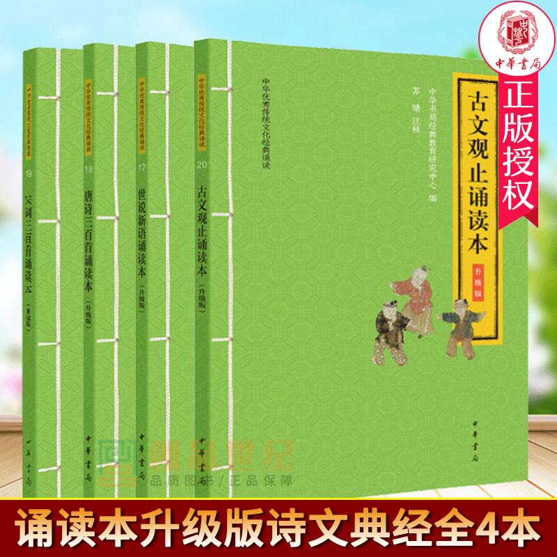 现货正版诵读本升级版诗文典经共4本宋词三百首唐诗三百首古文观止 世说新语 中华优传统文化诵读中华书局正版大字注音版扫码音频
