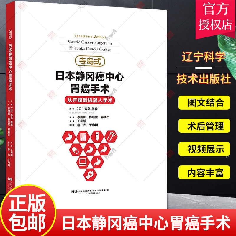 寺岛式日本静冈癌中心胃癌手术 从开腹到机器人手术 介绍腹腔镜下胃癌手术的适应证手术操作步骤等 寺岛雅典 辽宁科学技术出版社