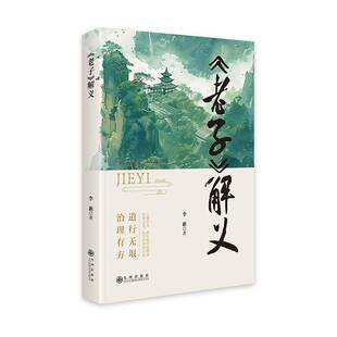 《老子》解义李新九州出版社9787522533483 哲学宗教书籍