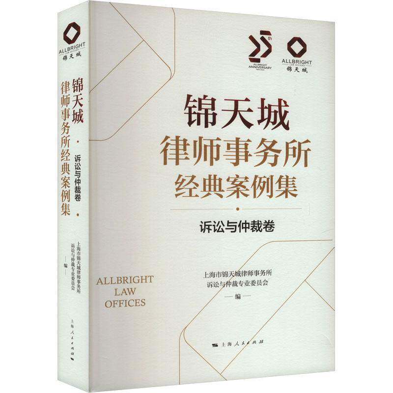 锦天城律师事务所经典案例集-诉讼与仲裁卷上海市锦天城律师事务所诉讼与仲上海人民出版社9787208191068 法律书籍