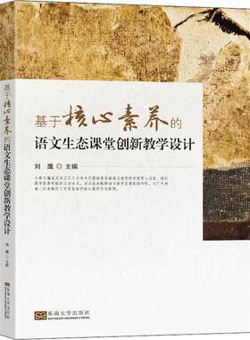 基于核心素养的语文生态课堂创新教学设计者_刘鹰责_张丽萍中职语文课课堂教学教学设计中等专业中小学教辅书籍