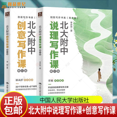 任选2本】北大附中创意写作课 +北大附中说理写作课 修订版 李韧 李亦辰 中国人民大学出版社