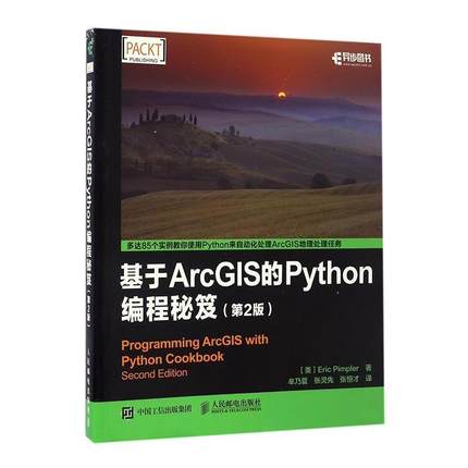 正版包邮 基于ArcGIS的Python编程秘笈 书店 编程语言与程序设计书籍