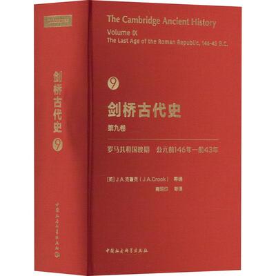 剑桥古代史：：罗马共和国末期公元前146年-前43年：第9卷克鲁克  历史书籍