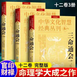 三命通会 校注版全3册 图解白话文 明 万民英 中华文化智慧经典丛刊 古代命理学书籍