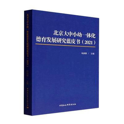 北京大中小幼一体化德育发展研究蓝皮书：2021冯洪荣  社会科学书籍