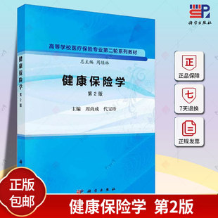 健康保险学 第2版第二版 周尚成代宝珍高等学校医疗保险专业第二轮系列教材/周绿林总主编 9787030758996 科学出版社