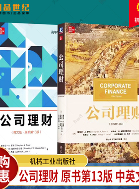 公司理财 原书第13版 中英文版 2册斯蒂芬A罗斯 Corporate Finance 13ed Stephen A Ross 大学公司理财教材考研参考用书 机械工业