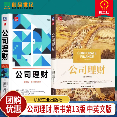公司理财 原书第13版 中英文版 2册斯蒂芬A罗斯 Corporate Finance 13ed Stephen A Ross 大学公司理财教材考研参考用书 机械工业
