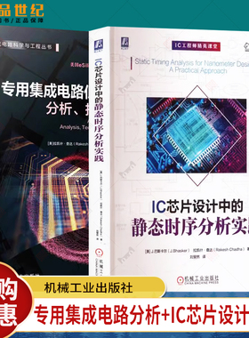 全2册 专用集成电路低功耗入门 分析 技术和规范+IC芯片设计中的静态时序分析实践 ASIC设计书籍 芯片低功耗设计入门指南