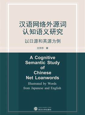 汉语网络外源词认知语义研究(以日源和英源为例)莎莎相关专业研习者汉语网络用语外来语研究社会科学书籍