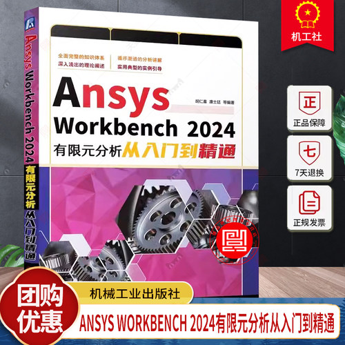 Ansys Workbench 2024有限元分析从入门到精通 胡仁喜 康士廷 ANSYS 有限元分析 三维建模 概念 机械工业出版社